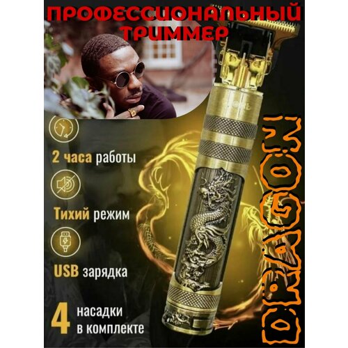 Триммер для бороды и усов DRAGON машинка для стрижки волос Цвет - золото 1299₽