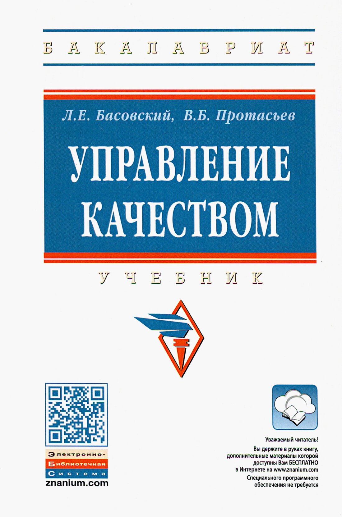 Управление качеством (Басовский Леонид Ефимович, Протасьев Виктор Борисович) - фото №6