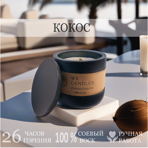 Ароматическая свеча WE CANDLES в гипсовом стакане с крышкой c ароматом 