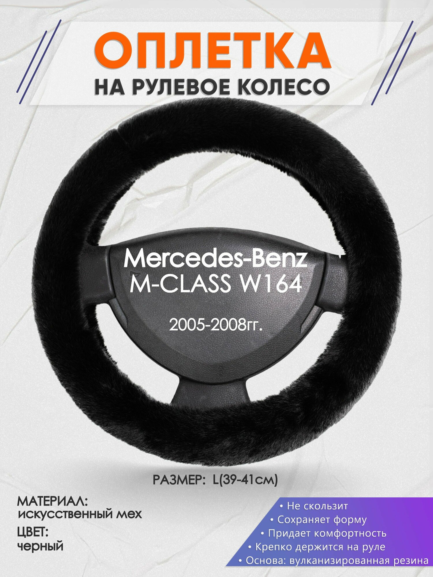 Оплетка на руль для Mercedes-Benz M-CLASS W164(Мерседес Бенц М Класс) 2005-2008, L(39-41см), Искусственный мех 40