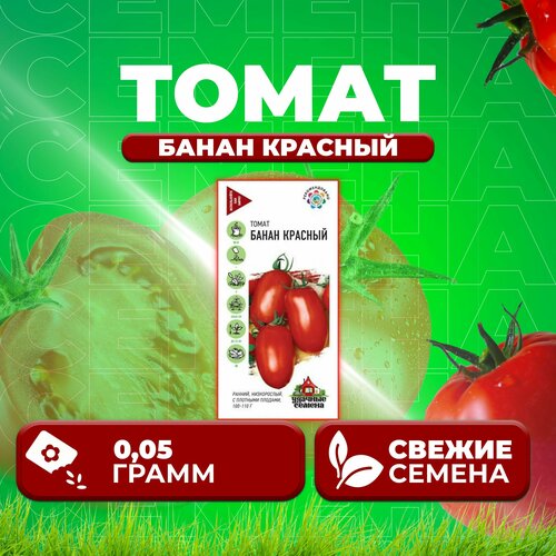 Томат Банан красный, 0,05г, Удачные семена (1 уп) семена томат банан красный 0 05 г 3 упак