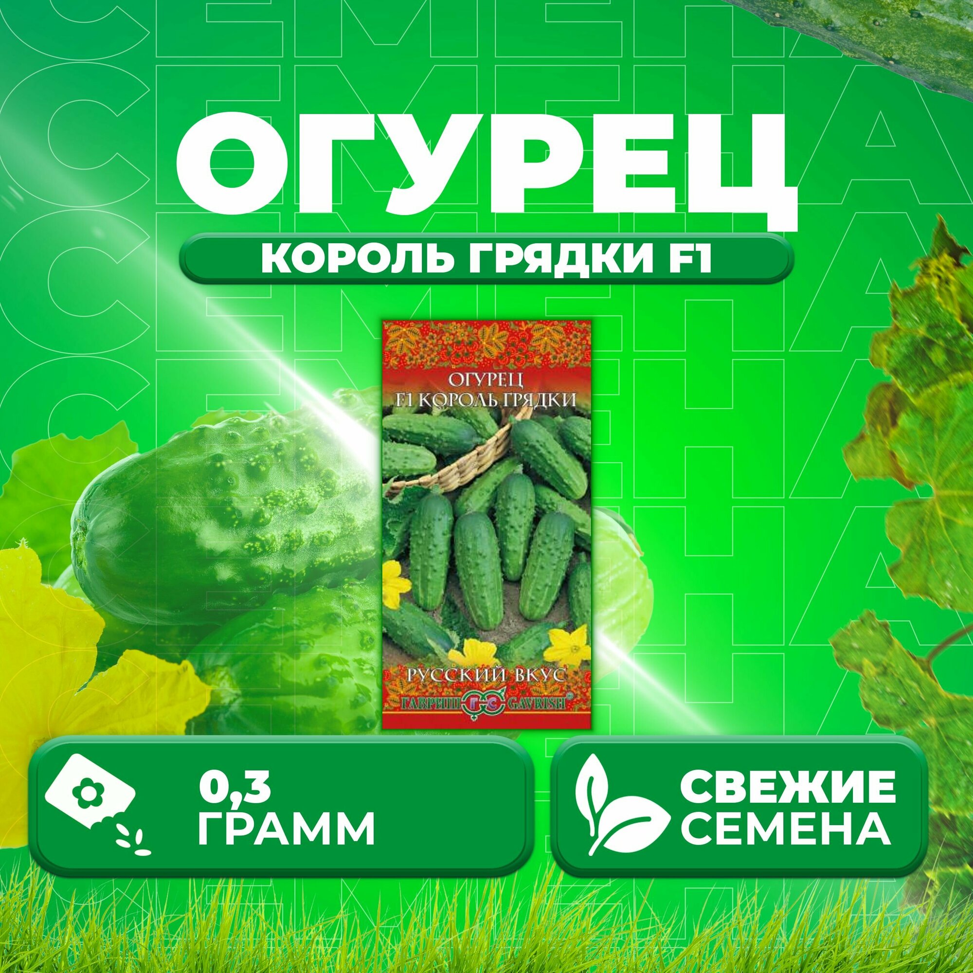 Огурец Король грядки F1 03г Гавриш Русский вкус (1 уп)