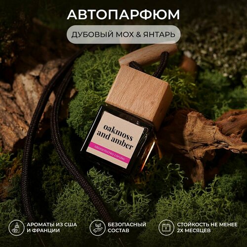 Ароматизатор для автомобиля, автопарфюм Дубовый мох и Янтарь , brown