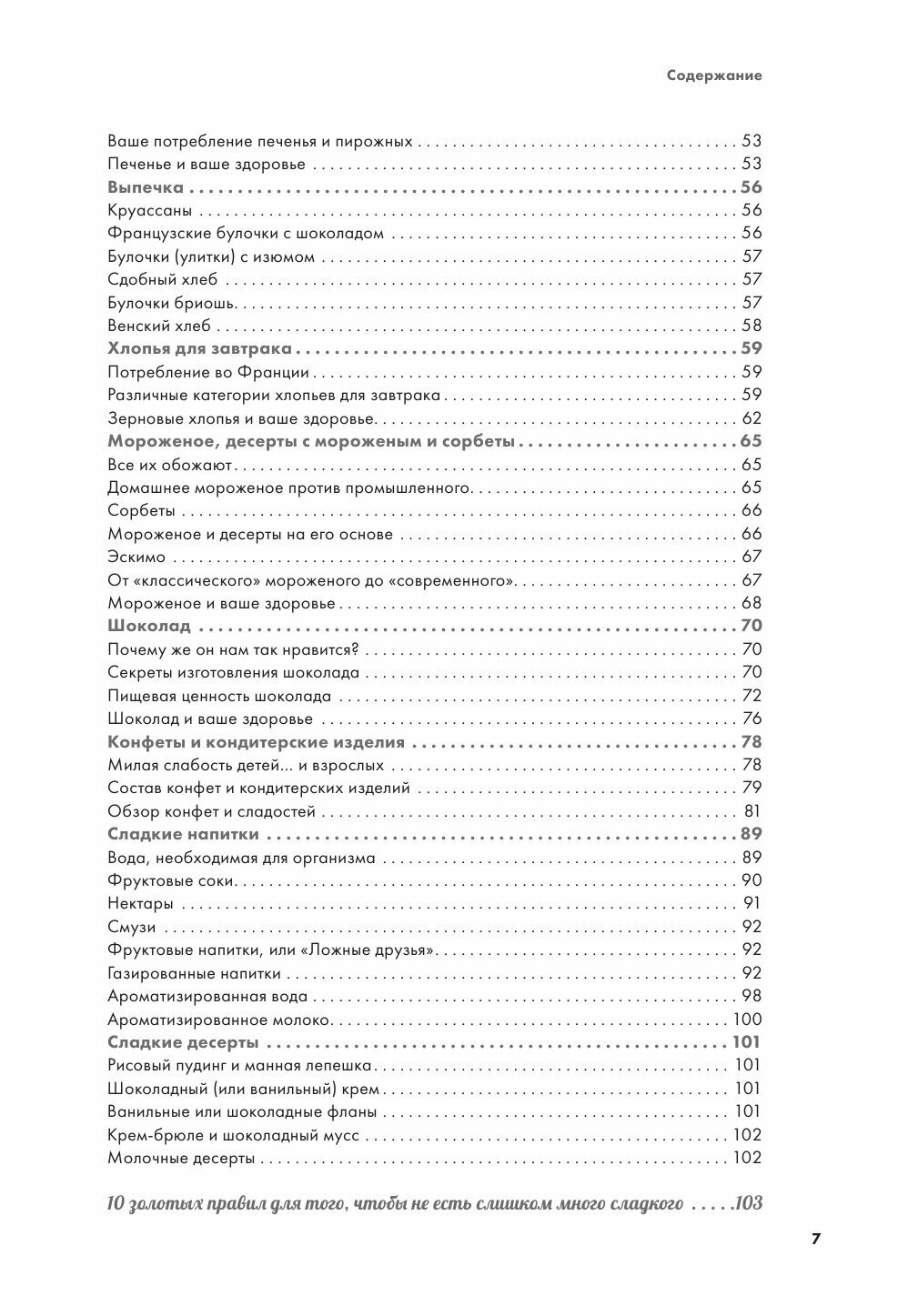 Сахар, жир, соль. Как оставаться здоровым и не набирать вес - фото №19