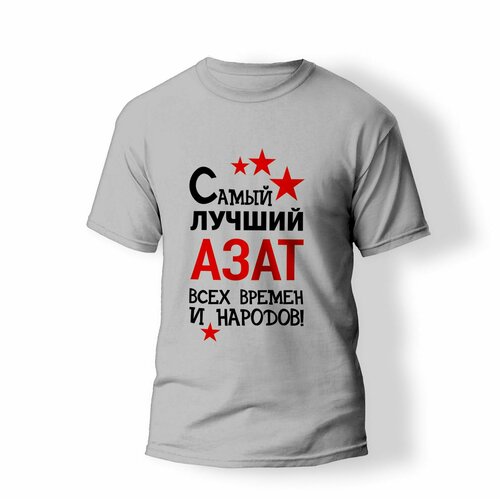 фото Футболка artstyle "самый лучший азат всех времен и народов", размер xl, серый без бренда