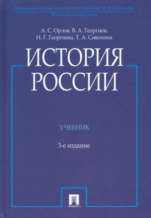 История России (с иллюстрациями).-3 изд, перераб. и доп.