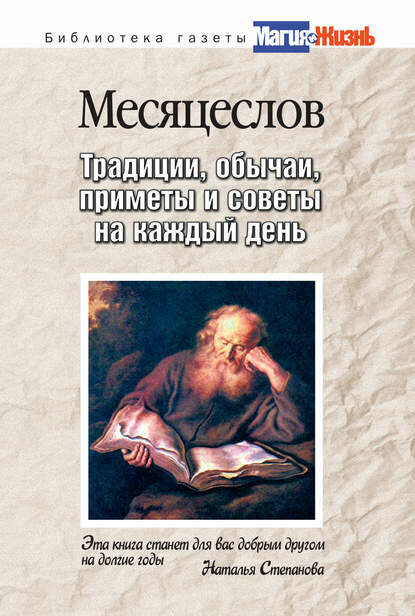 Настольный календарь знахаря. Практическое руководство на каждый день