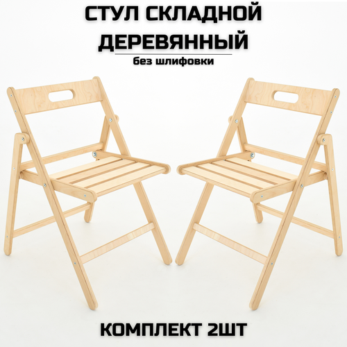 фото Стул складной деревянный геркулес для дома и дачи, без шлифовки, комплект 2 стула берёзка