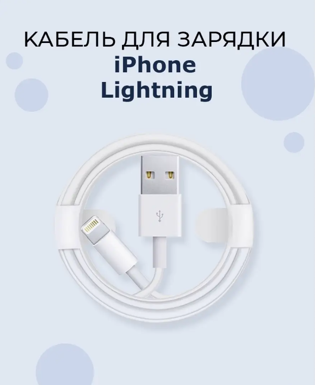 Кабель для быстрой зарядки USB Lightning, зарядка для iPhone, iPad и iPod, 1метр, Белый