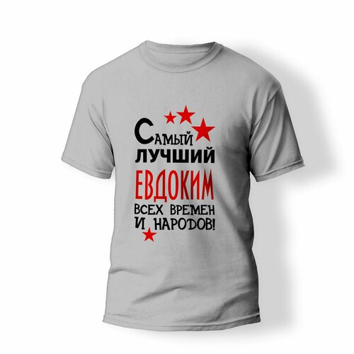 фото Футболка artstyle "самый лучший евдоким всех времен и народов", размер s, серый без бренда