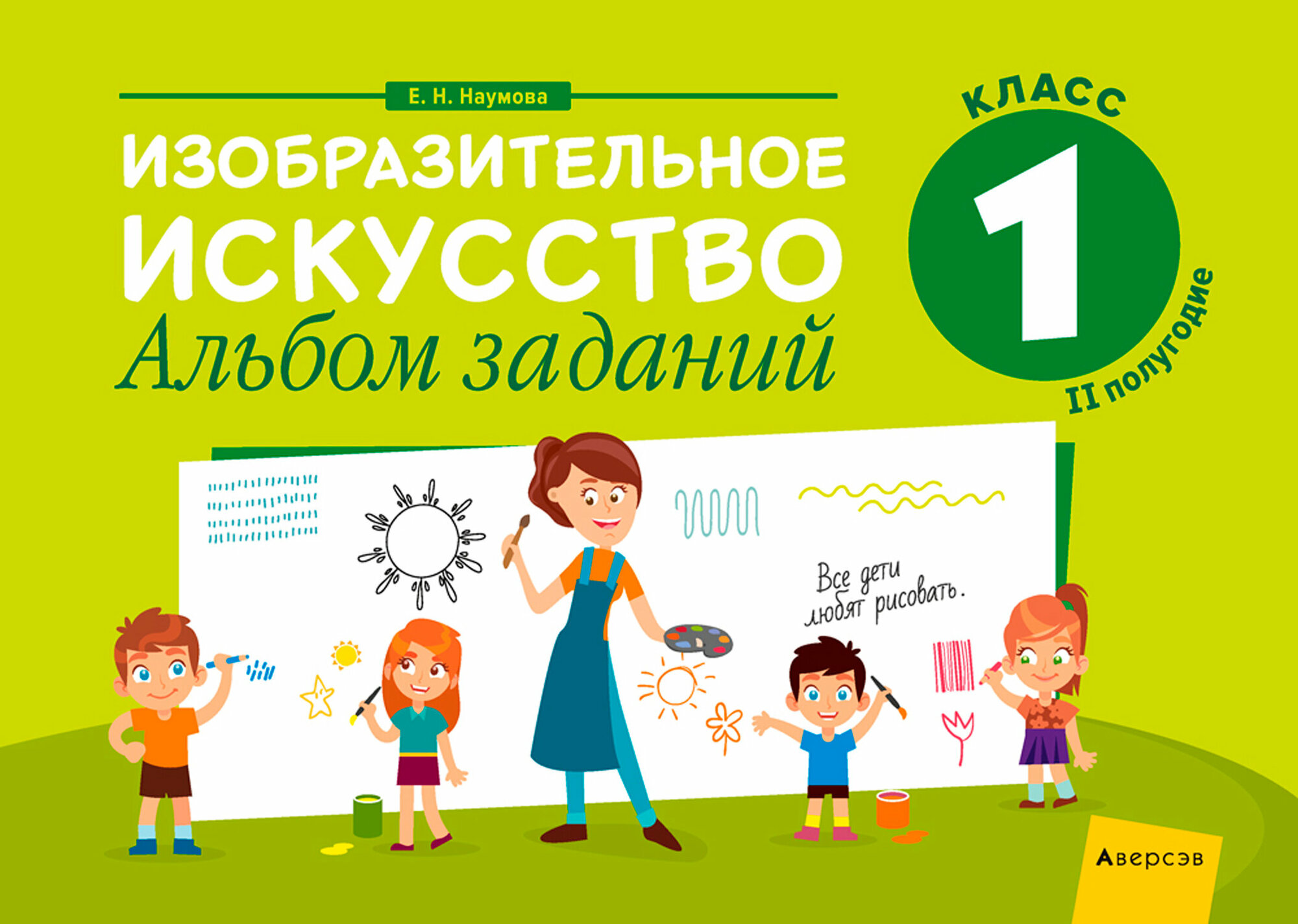 Изобразительное искусство. 1 класс. Альбом заданий. II полугодие - фото №1