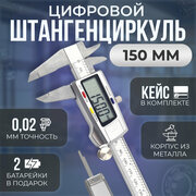 Электронный штангенциркуль / Цифровой штангенциркуль 150мм