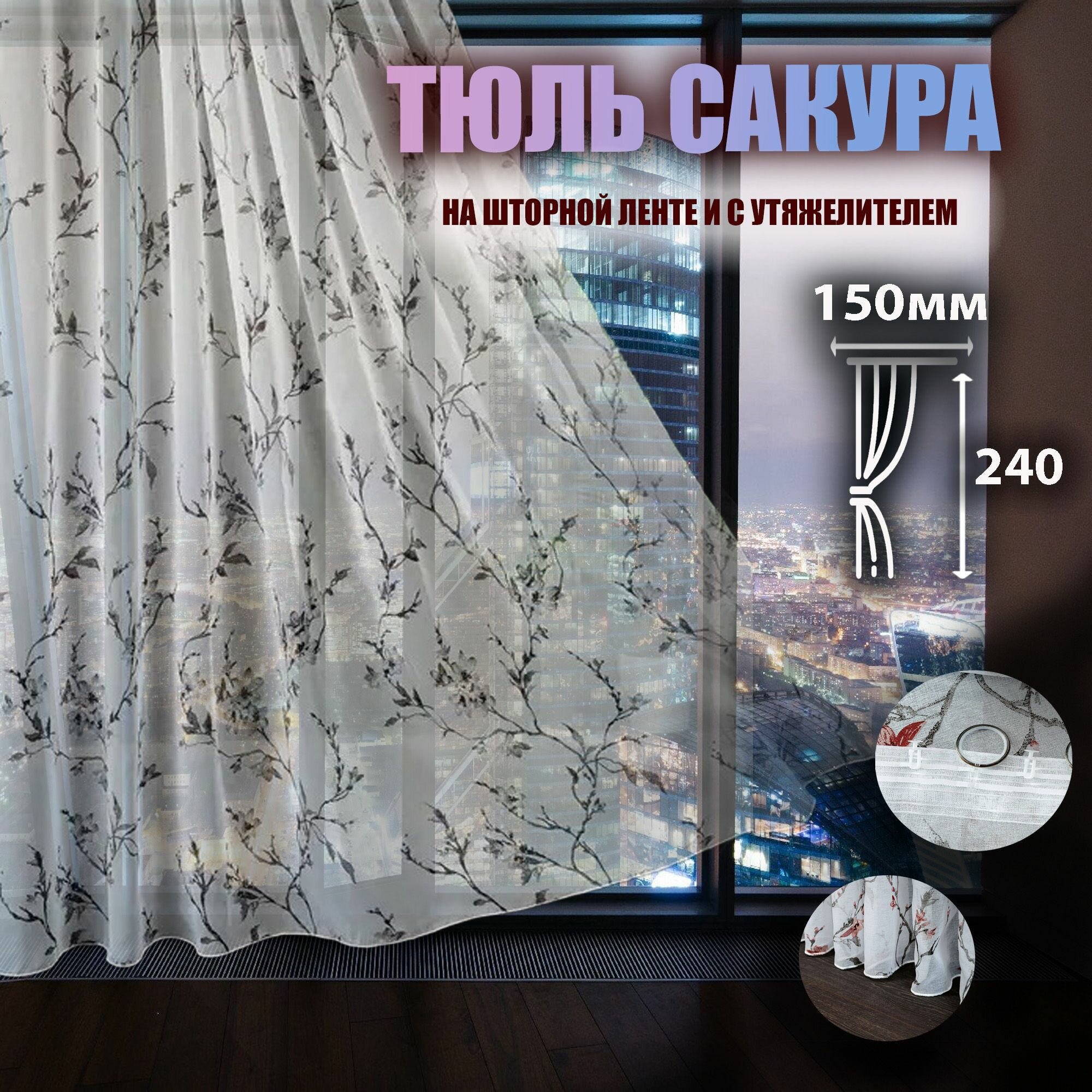 фото Тюль цветочки Сакура серый на шторной ленте