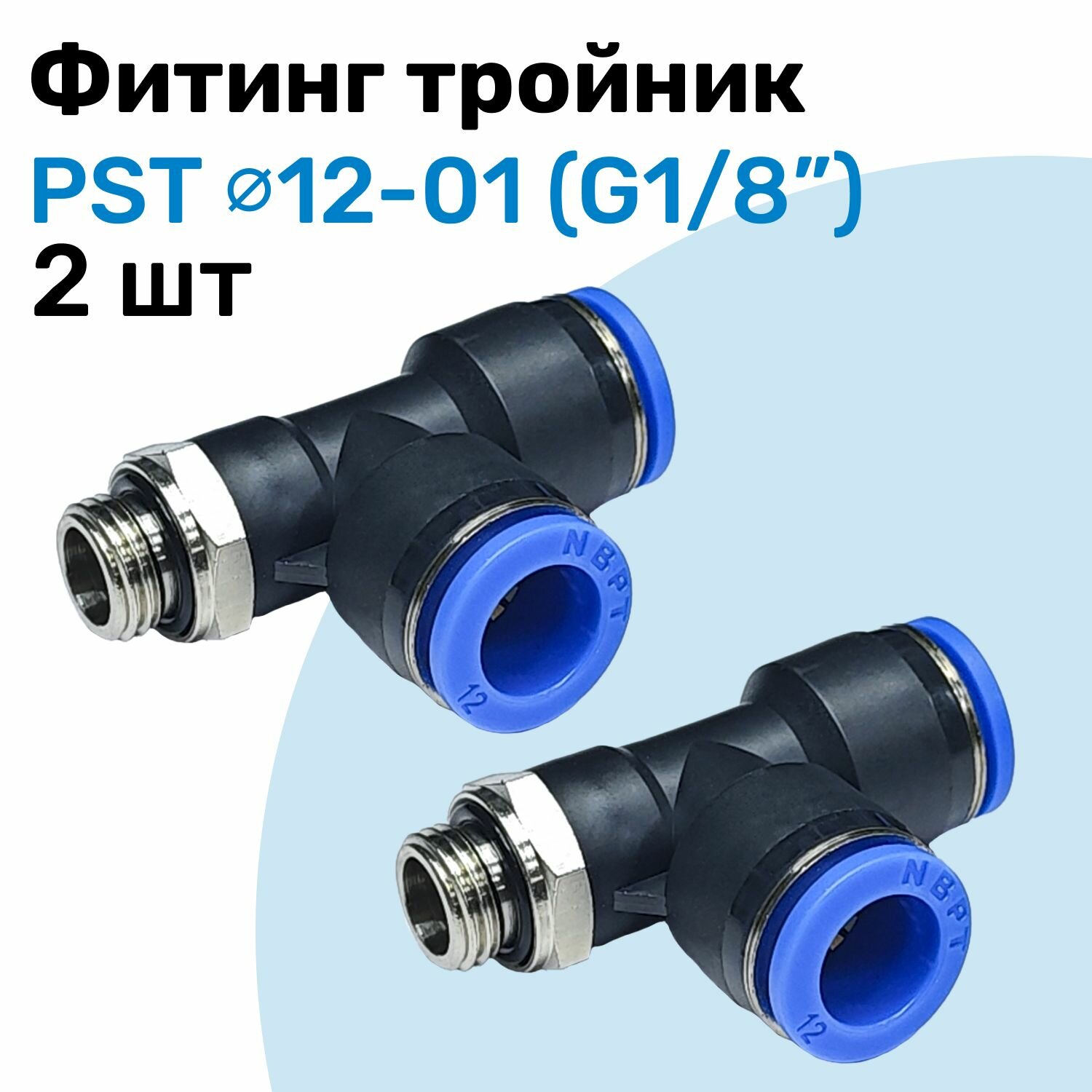 Фитинг тройник пневматический PST 12-01, 12мм - G1/8", Пневмофитинг NBPT, Набор 2шт