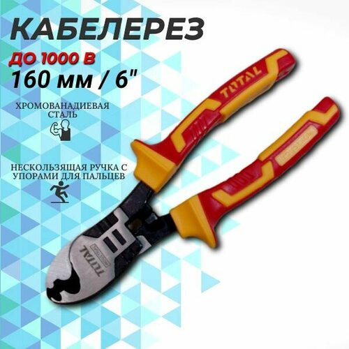 Кабелерез диэлектрический 160 мм TOTAL 946₽