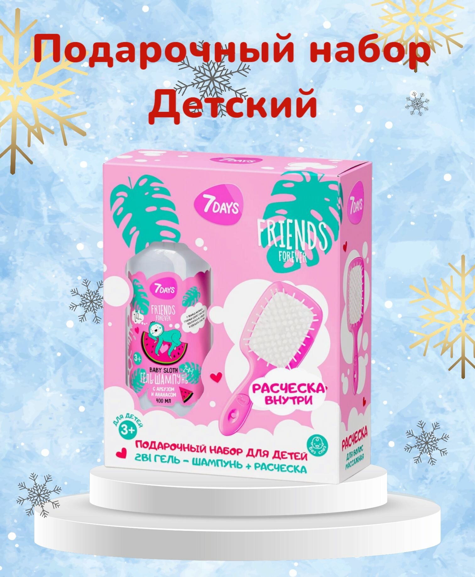фото Детский набор 7DAYS FRIENDS FOREVER Sleepy baby для ухода и бережного очищения малыша. Гель- шампунь 400мл + расческа для волос