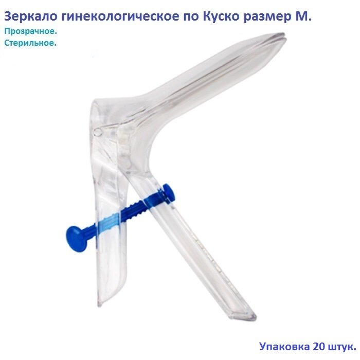 Зеркало гинекологическое полимерное по Куско №2 (M) с центральным поворотным фиксатором, стерильное (упаковка 20 штук)