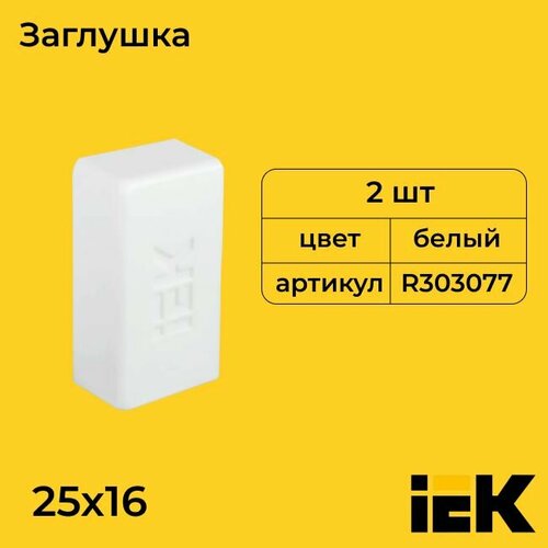 Заглушка для кабель-канала белый 25х16 IEK - 2шт