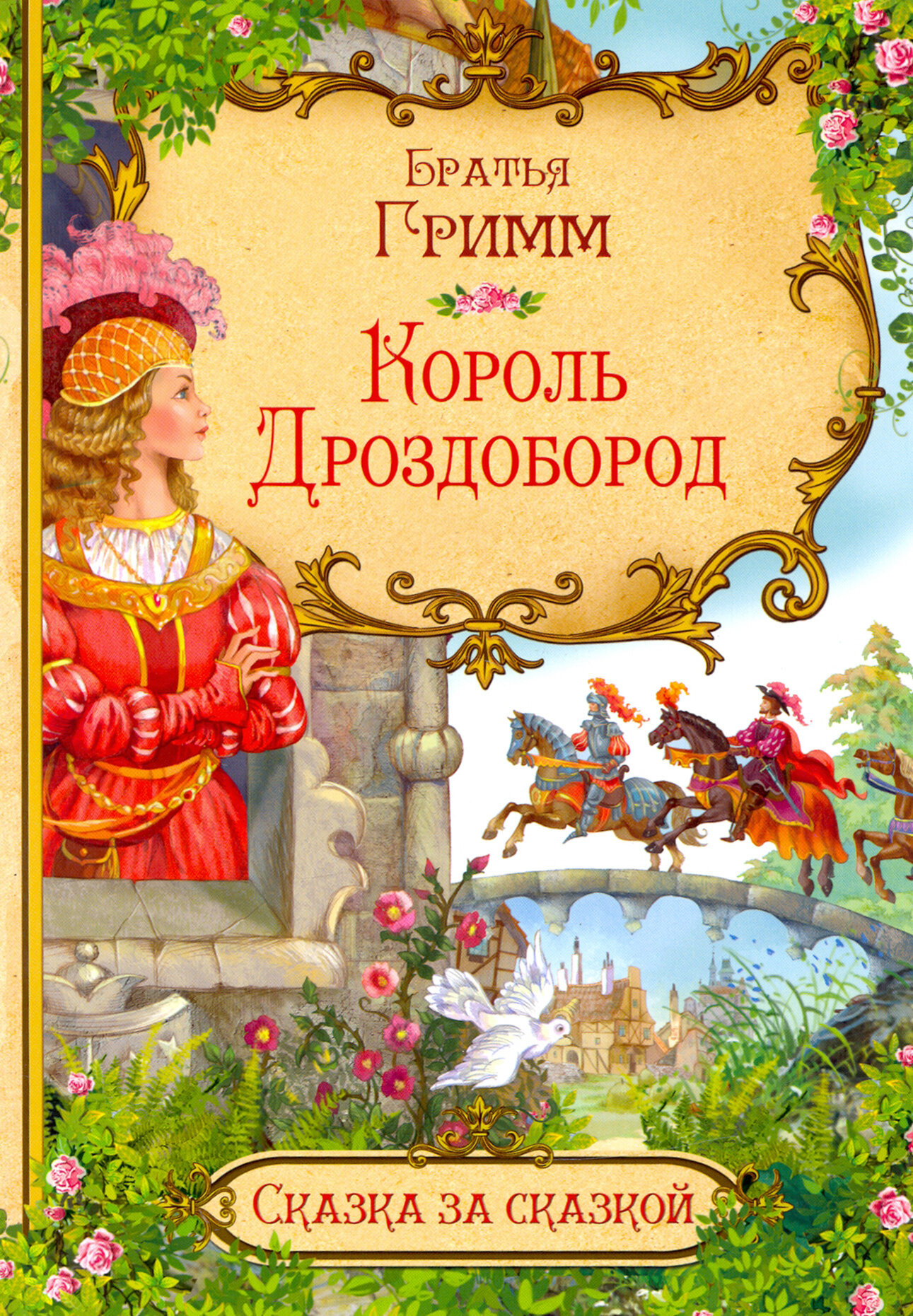 Король Дроздобород (Кэрин Г. Гримм) - фото №8