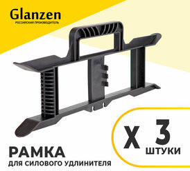 Рамка для силового удлинителя GLANZEN ER-00-001-3pcs 3 шт