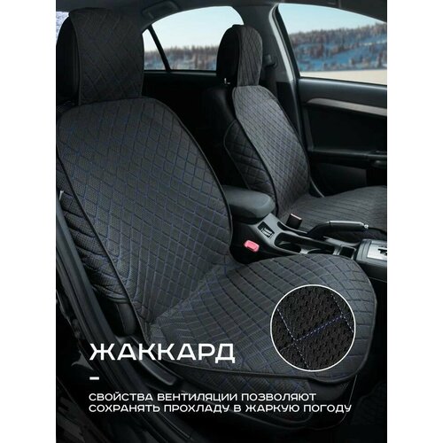 Накидка на передние сиденье 2 шт на сиденье автомобиля черная с синей нитью жакард с защитой боковин