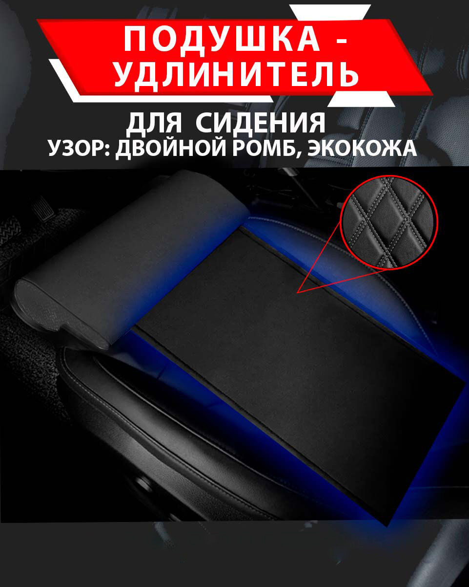 Подушка удлинитель сиденья и автокресла, подколенная опора/узор Двойной ромб кожа