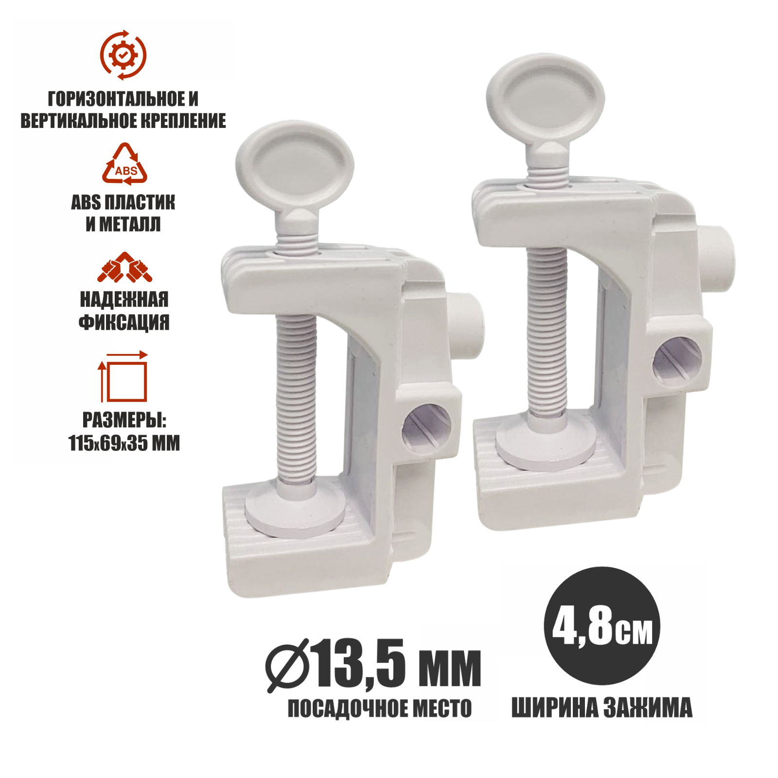 Струбцина пластиковая белая PSTR48-W с горизонтальным вертикальным и боковым креплением 2 шт