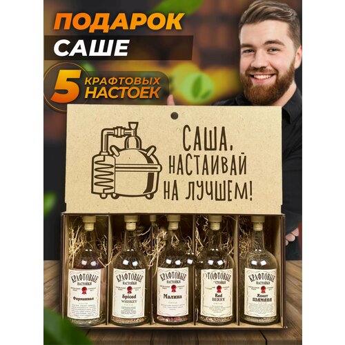 Подарочный набор для настоек Саша настаивай на лучшем Александру(е). Именной подарок мужчине и женщине на день рождения.