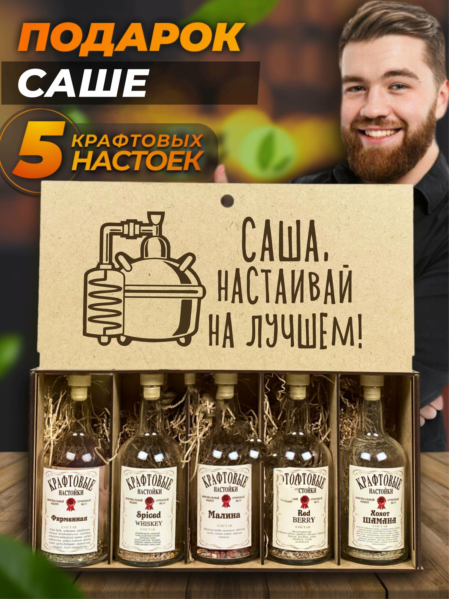 Именной набор для приготовления крафтовых настоек WoodStory "Саша настаивает", 5 бутылок по 0,5 л.