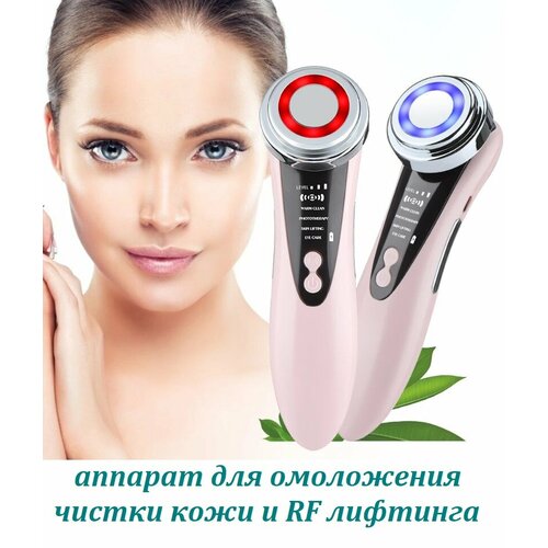 Микротоковый массажер для чистки кожи Аппарат для омоложения безоперационного RF лифтинга 4 в 1 розовый 119900₽