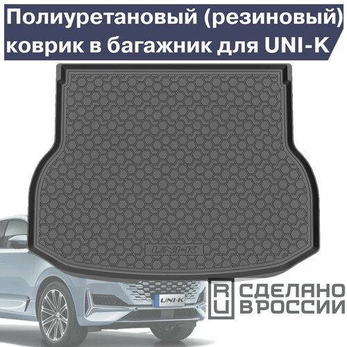 Коврик в багажник Чанган UNI-K Changan для Дилерского