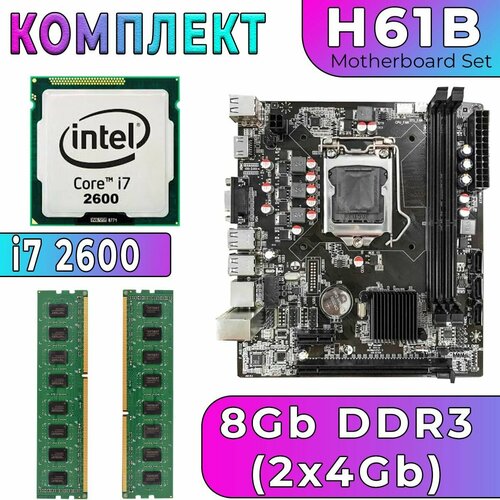 Комплект материнская плата H61B LGA1155 i7 2600 4 ядра 34 GHz HDGraphics 2000 8Gb DDR3 2x4Gb 9900₽