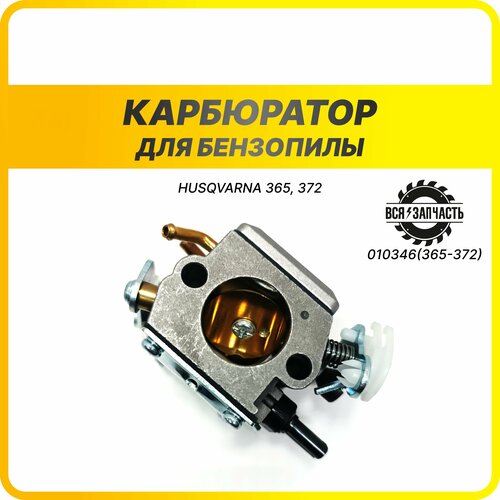 Карбюратор для бензопилы HUSQVARNA 365, 372 - 010346(365/372)VZ насос масляный для бензопилы husqvarna 365 372