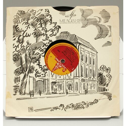 Пластинка для патефона и граммофона С. М. Хромченко Заздравный Кубок / Сожженное Письмо