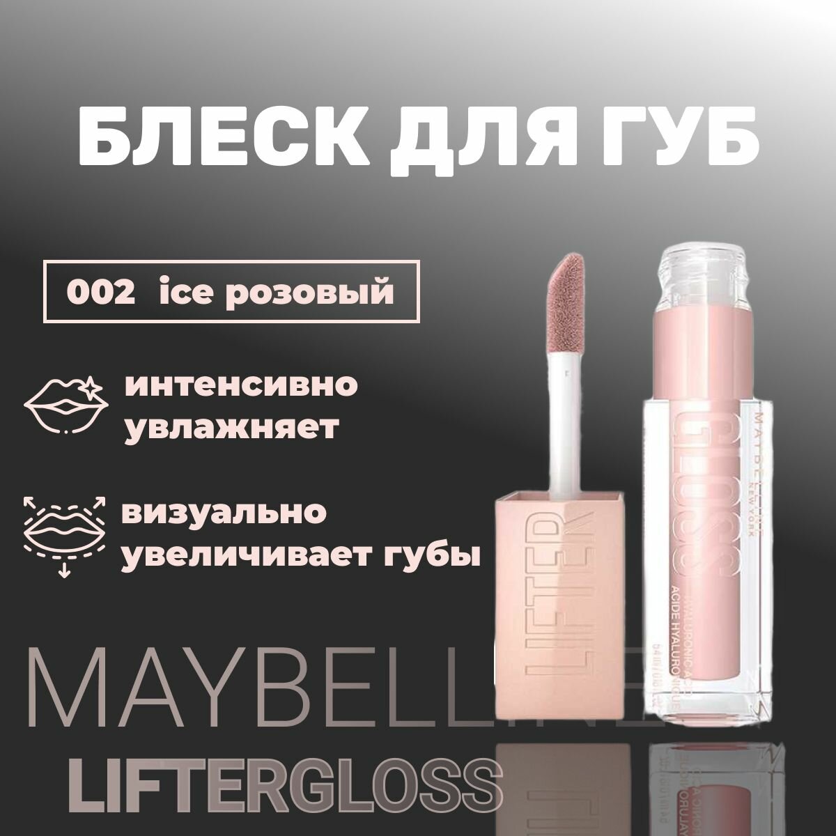 Блеск для губ MAYBELLINE lifter gloss 002