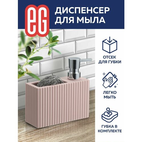 Диспенсер для моющего средства на кухню EG Еврогарант розовый