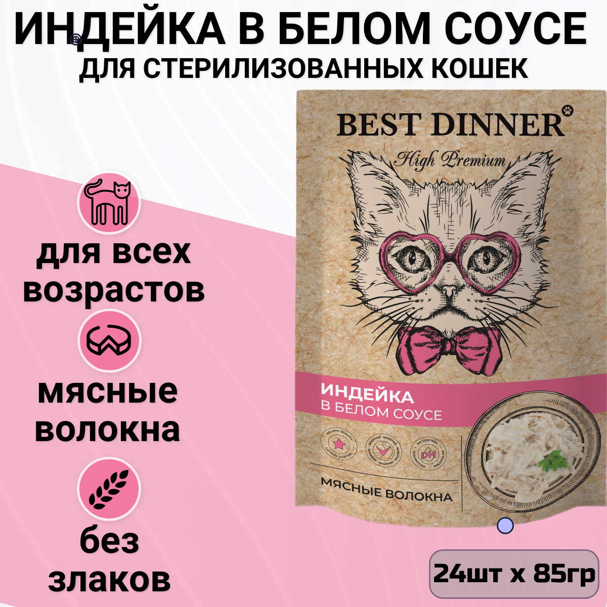 Корм для кошек Best Dinner 24 шт. High Premium Индейка в белом соусе 0.085 кг
