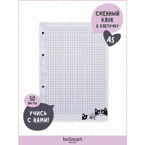 Сменный блок для тетради на кольцах Be Smart 