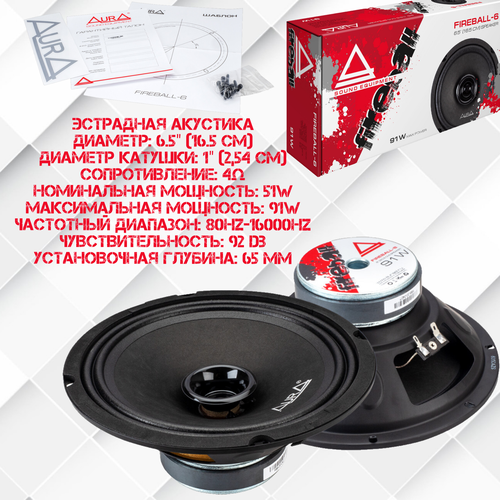 Автомобильные колонки Эстрадные 91 Вт 65 165 cm - Aura FIREBALL-6 2шт 279100₽