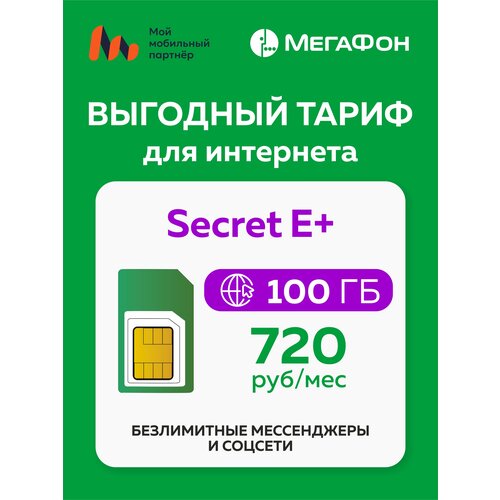 SIM-карта Secret E+ sim карта для россии от м8 нано микро стандарт сеть мегафон