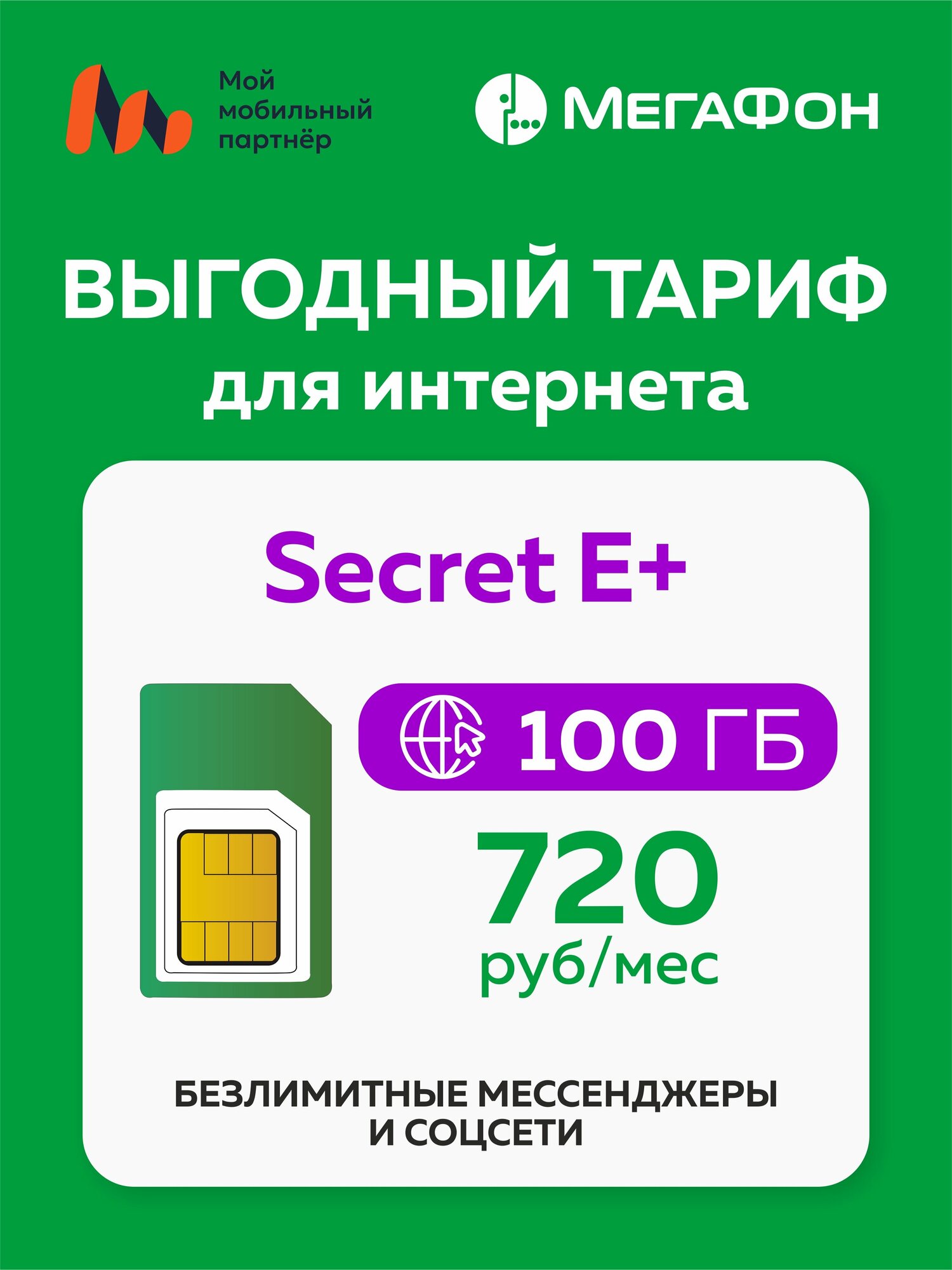 SIM-карта Secret E+