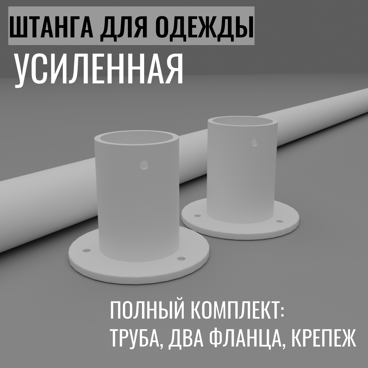 фото Штанга для одежды в шкаф сварная усиленная белая