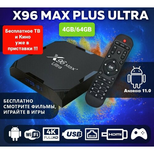 Smart приставка X96 Max Plus Ultra 464Gb S905X4 Смарт-ТВ-бокс Андроид110 HD 8K 598600₽