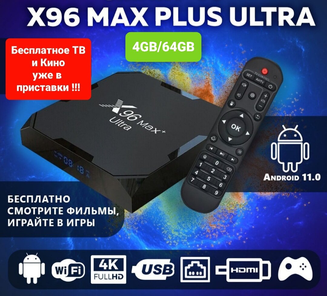 Smart приставка X96 Max Plus Ultra 4/64Gb S905X4 Смарт-ТВ-бокс Андроид11.0 HD 8K