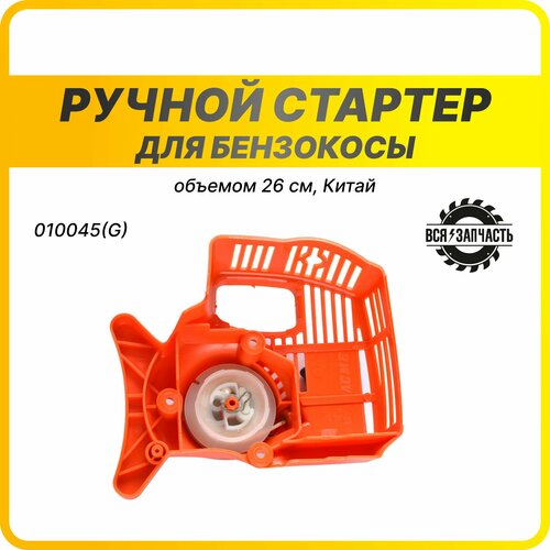 Ручной стартер для бензокосы STIHL FS 38, 45, 55 - 010045(G)VZ стартер в сборедля бензокосы stihl fs 38