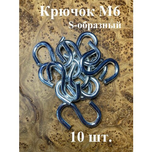 Крючок S-образный М6, 10 шт.