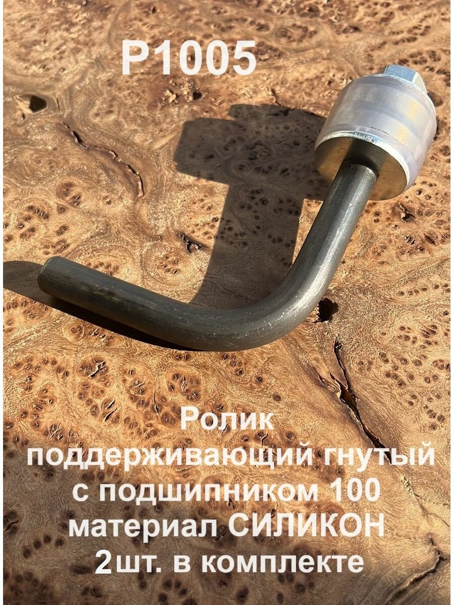 Ролик поддерживающий гнутый Р1005, с подшипником 100, 2 шт.