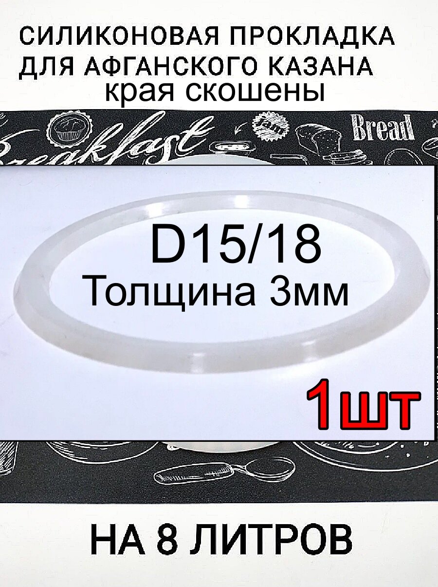 Прокладка для афганского казана 8 л, силиконовая, толщина 3 мм, 1 штука