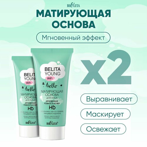 Белита Основа под макияж для лица Bielita Young Skin, 60мл, матирующая база праймер, натуральная белорусская женская косметика, набор оптом (2 штуки по 30 мл)