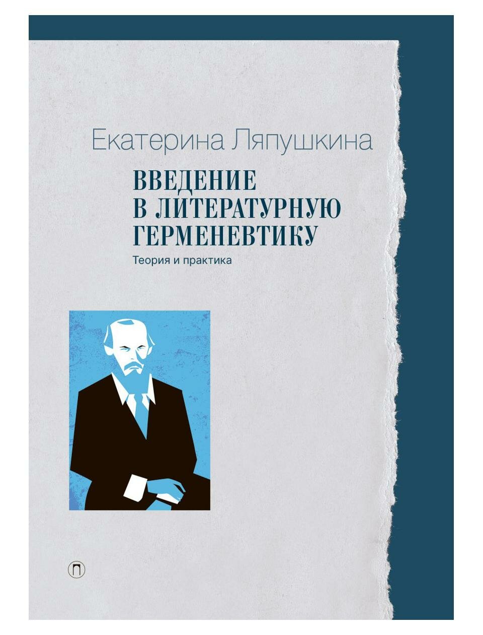 Введение в литературную герменевтику: Теория и практика - фото №1